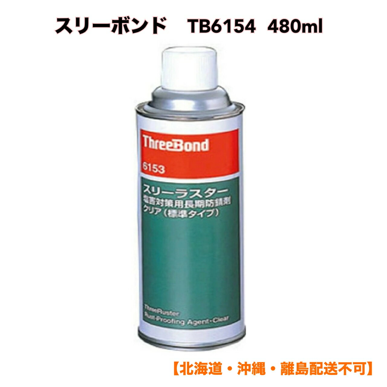 a*n様 スリーボンド　スリーラスター12本セット 塩害対策用長期防錆剤(有機則対応品) | スリーボンドグループ