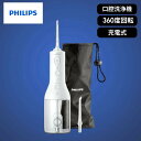 ● PHILIPS フィリップス 口腔洗浄機 ソニッケアー コードレスパワーフロッサー ノズル 歯垢除去 HX3826/31 口腔洗浄機 口内洗浄 オーラルケア...