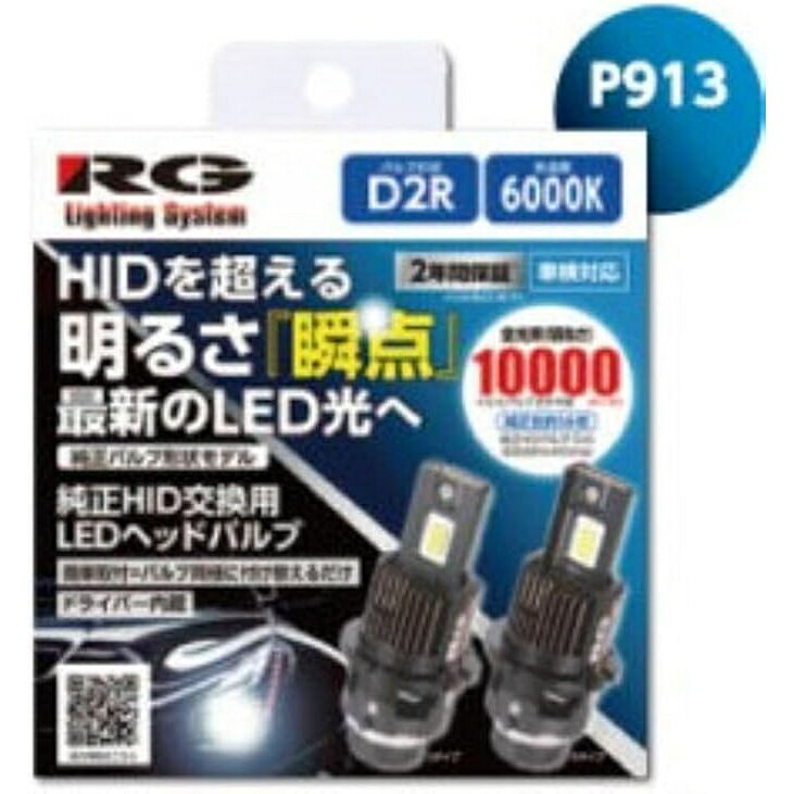 ● RACING GEAR D2R 純正HID交換用LEDヘッドバルブ RGH-P913 LEDHEAD SS 6000K レーシングギア