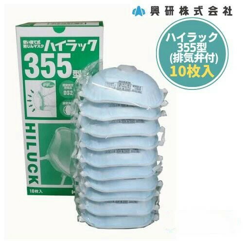 ● 興研 ハイラック355 (排気弁付) 10枚入 使い捨て式防じんマスク