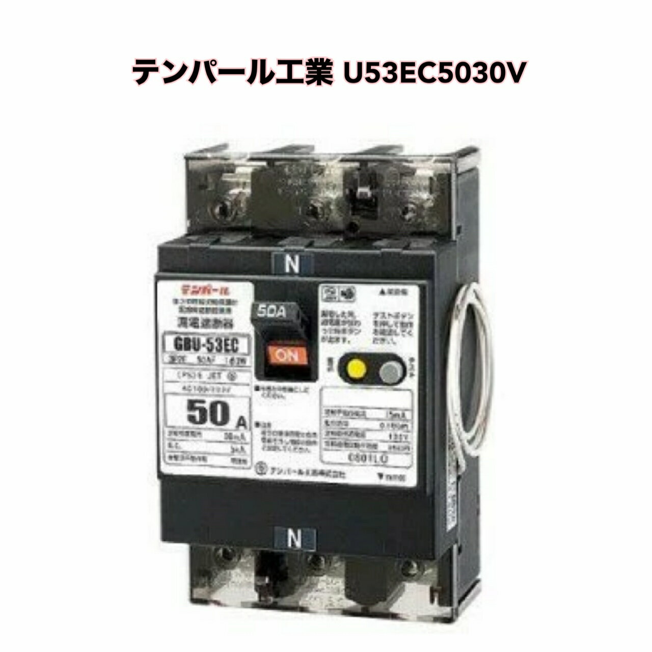 ● テンパール工業 太陽光発電システム用単3中性線欠相保護付漏電遮断器 OC付 50A 30mA リード線付 U53E..