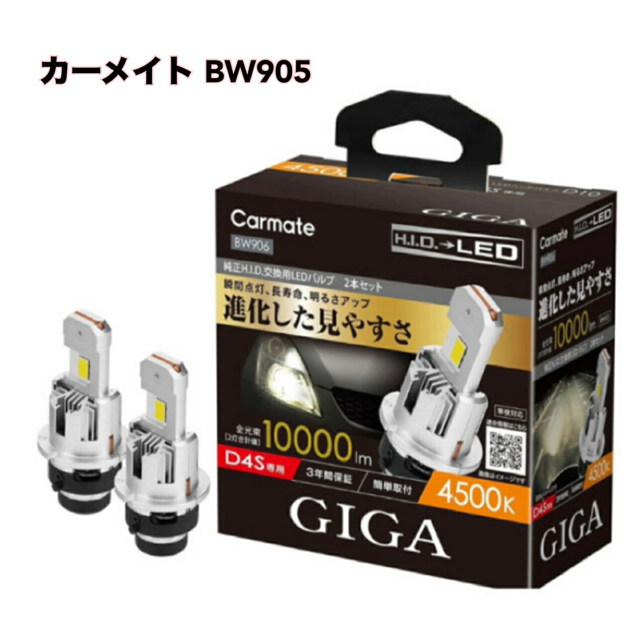 ● カーメイト GIGA HID D2S 用 LED ヘッドバルブD10シリーズ 4500K BW905 CARMATE