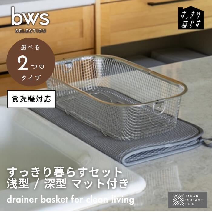 ● ビーワーススタイル bwsSELECTION すっきり暮らす セット 浅型+マット 深型+マット マット付 食洗機 対応 ステンレス 大容量 水切りマット ...
