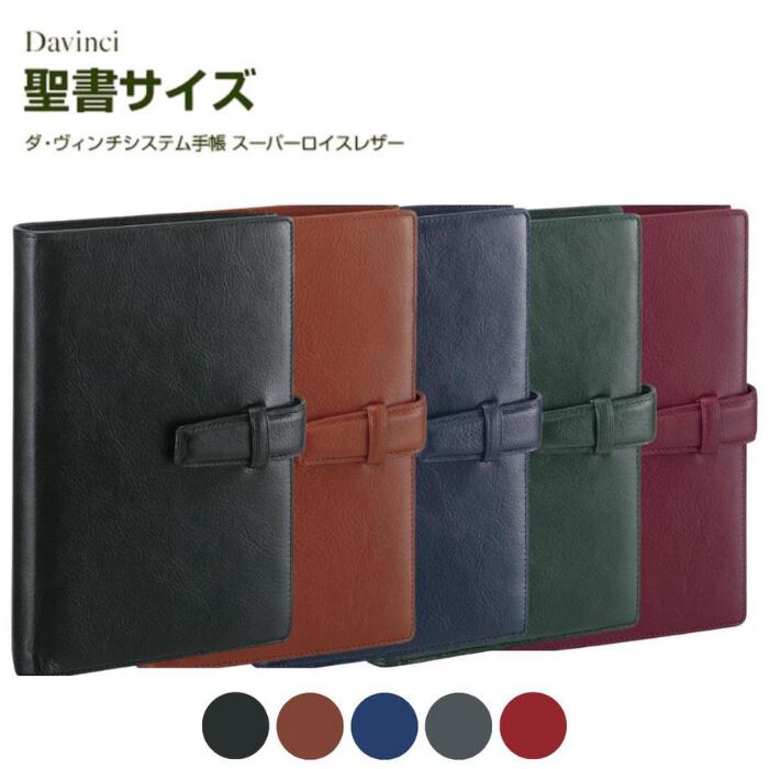 ●レイメイ藤井 システム手帳 スタンダード 聖書 Davinci レイメイ ブラック DB3006B ブラウン DB3006C ネイビー DB3006K グリー...