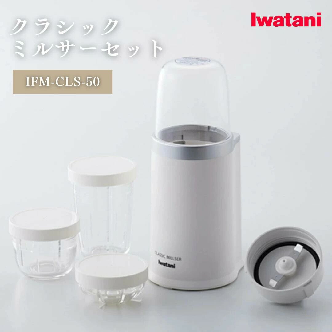 ● イワタニ Iwatani ミルサー 岩谷 クラシックミルサーセット セット ミルミキサー フードプロセッサー ミル ミキサー ジューサー 容量 0.26L ...
