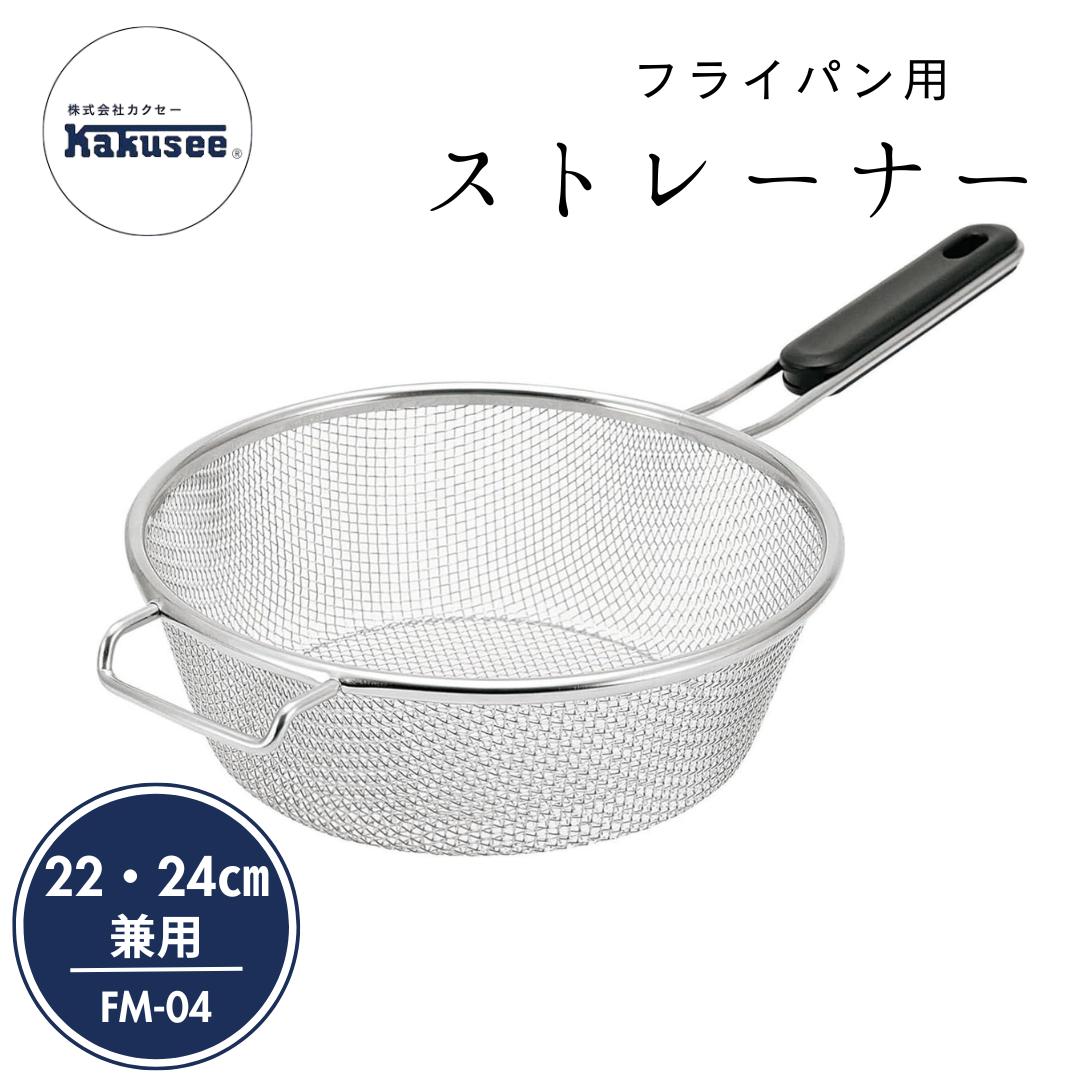 ● カクセー ストレーナー ステンレス ザル 22cm 24cm 兼用 深型フライパン 少ないお湯で 茹で料理 湯切..