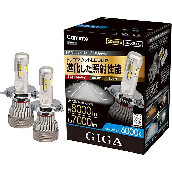 ● CARMATE GIGA ギガ LEDヘッドバルブ S8 シリーズ BW591 6000K H4 車用 全光束 8000lm (Hi) / 7000lm ..