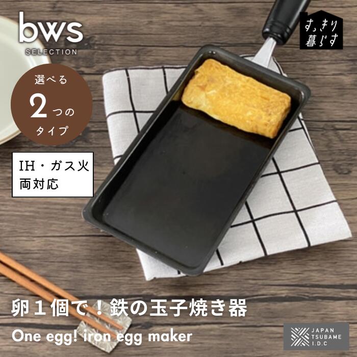 ● ビーワーススタイル bws SELECTION 卵1個で!鉄の玉子焼き器 玉子焼き 卵焼き 卵料理 朝食 お弁当 時短 ガス IH 対応 SM-395003...