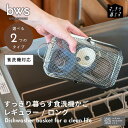 ●ビーワーススタイル bwsSELECTION 燕三条製 すっきり暮らす 水切りかご 食洗機用 バスケット 小物 ネット かご カゴ ザル ステンレス 収納 シ...
