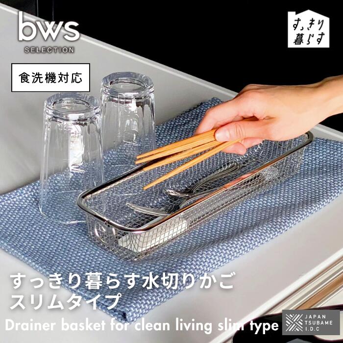 ●ビーワーススタイル bwsSELECTION 燕三条 すっきり暮らす水切りかご スリム 食洗機対応 ステンレス 洗いやすい 水切り 水切りかご 水切りカゴ 引...