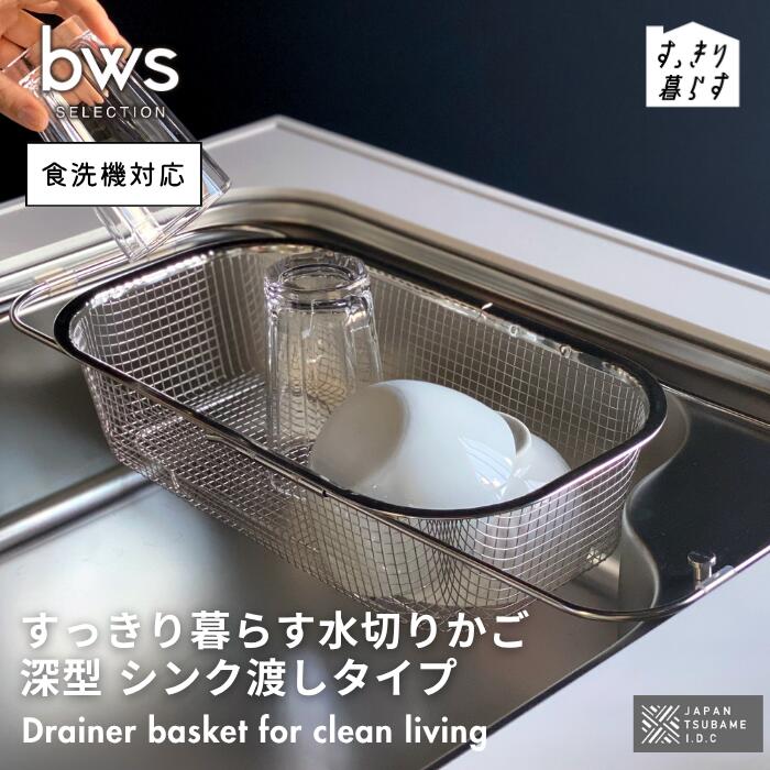 ●ビーワーススタイル bwsSELECTION 燕三条 すっきり暮らす水切りかご 深型 シンク渡し 食洗機対応 ステンレス シンクに渡せる 洗いやすい 水切りか...