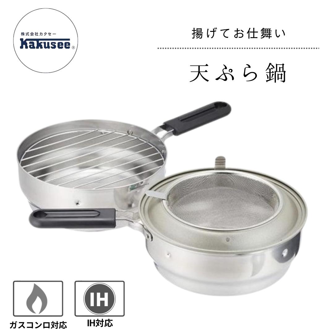 ● カクセー オダジマ 天ぷら鍋 揚げてお仕舞 ステンレス製 日本製 360×225×170mm 片手鍋 オイルポット兼用 油こし網 油切り網 フード 油跳ねガード 揚げ物 あげもの フライ 鍋 コンパクト収納 正規販売店 ギフト プレゼント
