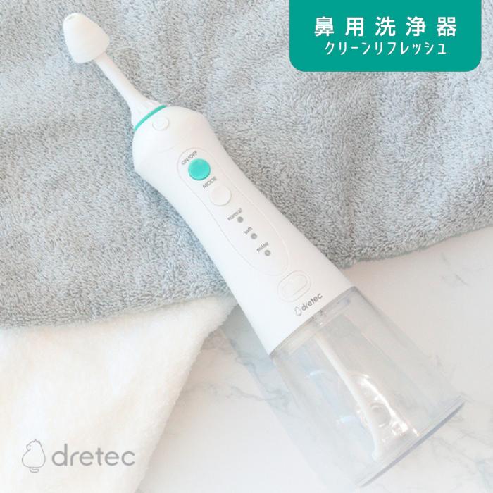 ● dretec ドリテック 鼻用洗浄器 クリーンリフレッシュ 流水タイプ 鼻うがい 鼻ケア 花粉 雑菌 鼻洗浄 花粉症 鼻炎 一般医療機器 鼻洗い 鼻詰まり 慢性鼻炎 HK-200WT 正規販売店 ギフト プレゼント