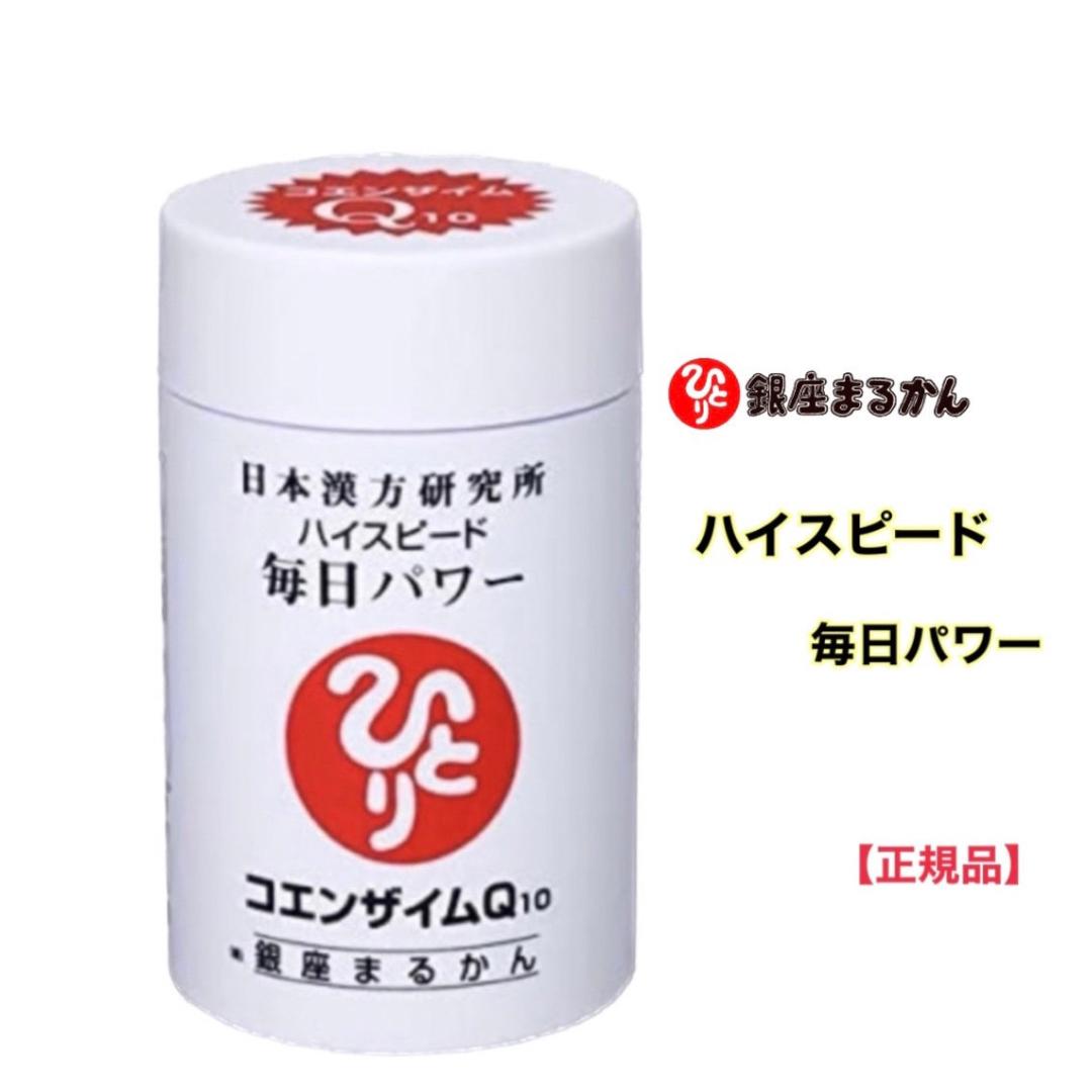 ★ 銀座まるかん ハイスピード 毎日パワー 14g コエンザイムQ10 コエンザイム Q10 約35粒 マルカン 粒 サプリメント サプリ 斎藤一人 ひとりさん 健康食品 栄養補助食品 健康 美容 エイジング 銀座 まるかん 日本漢方研究所 正規販売店 【北海道・沖縄・離島配送不可】