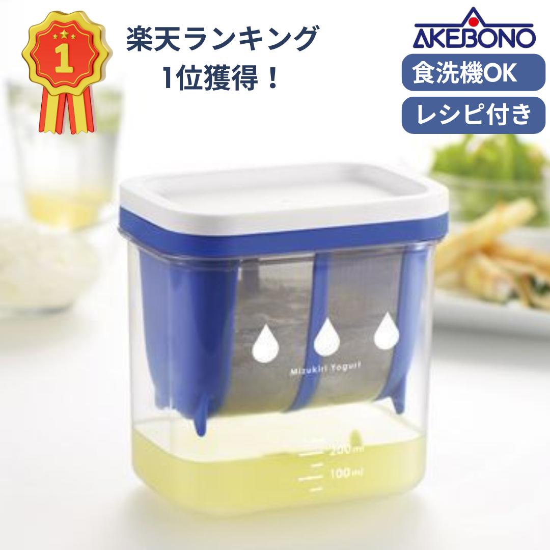 ● 楽天ランキング1位獲得 曙産業 水切り ヨーグルトメーカー 日本製 ヨーグルトの水切りが簡単にできる 固さの目安になる目盛付き 水切りヨーグルトができる容器...