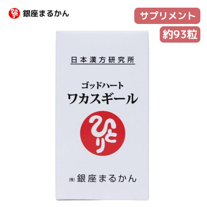 ★ 銀座まるかん ワカスギール 約93粒 まるかん マルカン サプリメント サプリ 斎藤一人 ひとりさん 健..