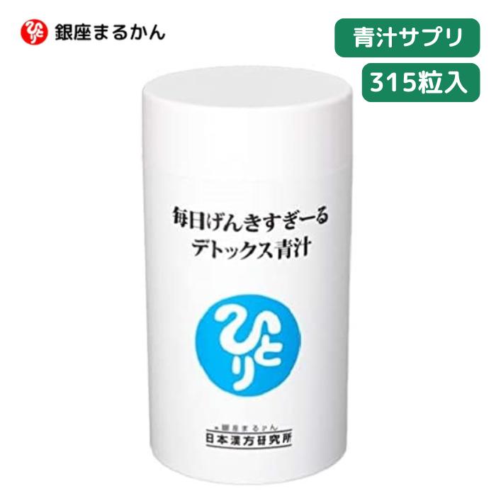★ 銀座まるかん 毎日げんきすぎーる デトックス青汁 約315粒 カルシウム 食用卵殻粉 センナ茎 大麦若葉 ケール クマ笹 スピルリナ ローヤルゼリー マグネシウム 骨 元気 おすすめ ひとりさん 正規販売店 【北海道・沖縄・離島配送不可】
