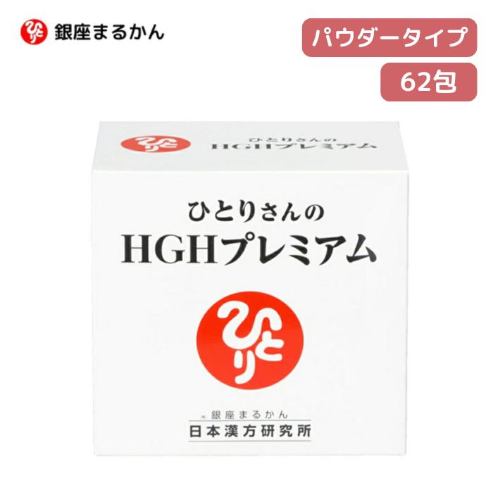 ★ 銀座まるかん ひとりさんのHGHプレミアム 難消化性デキストリン 酵母ペプチド コラーゲン ロイシン イソロイシン トリプトファン ひとりさん HGHプレミアム 斎藤一人 ひとりさん　健康食品 栄養補助食品 正規販売店 【北海道・沖縄・離島配送不可】