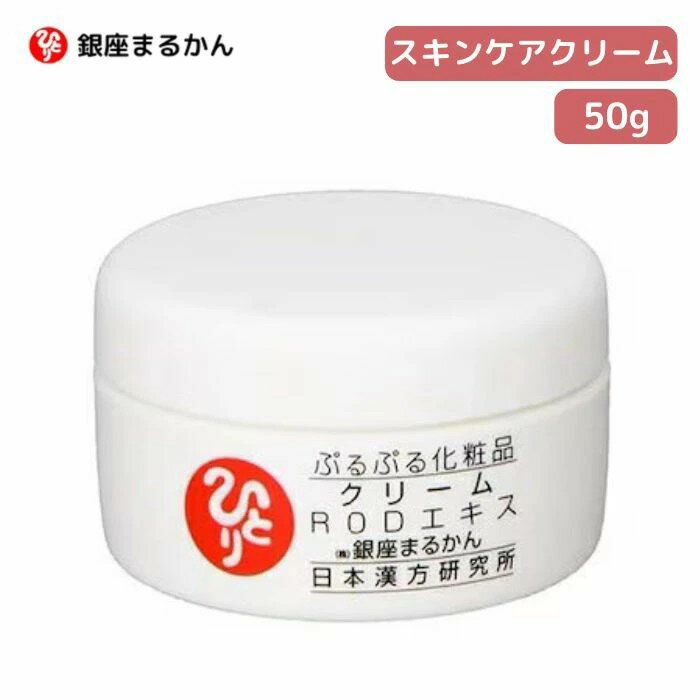 ● 銀座まるかん クリーム ひとりさん 銀座まるかん ぷるぷるクリーム 50g RODエキス ヘキサペプチド 配合 斎藤一人 正規販売店 ギフト プレゼント【ゆうパケット発送のため、日時指定不可】のサムネイル
