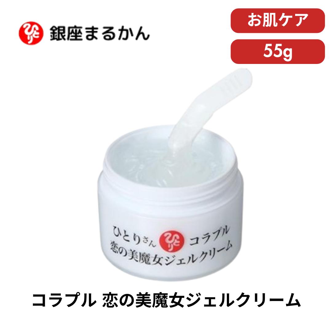 ● 銀座まるかん ひとりさん コラプル 恋の美魔女ジェルクリーム 55g 斎藤一人 正規販売店 ギフト プレゼント【ゆうパケット発送のため、日時指定不可】