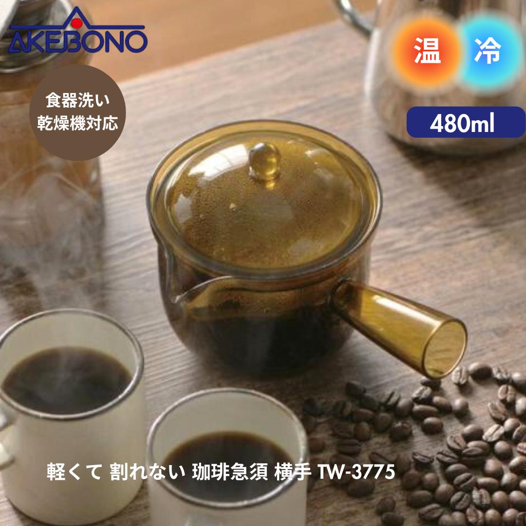 ● 曙産業 曙産業 軽くて 割れない 珈琲急須 横手 Lサイズ 480ml 一人用 家族用 日本製 TW-3775 ーヒー急須 おすすめ 人気 おしゃれ 注ぎやすい 持ちやすい お手入れ簡単 紅茶急須 キッチングッズ 正規品 ギフト プレゼント