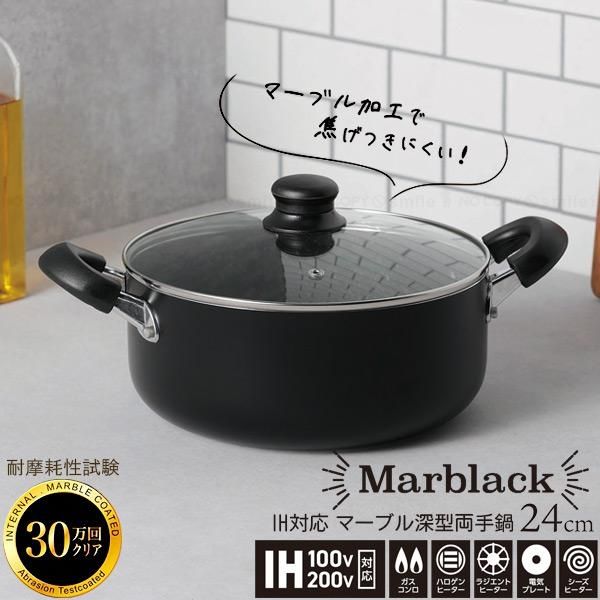 ● カクセー Marblack マーブル深型両手鍋 24cm GMB-06 -マーブラック- IH対応 キッチングッズ 正規販売店 ギフト プレゼント