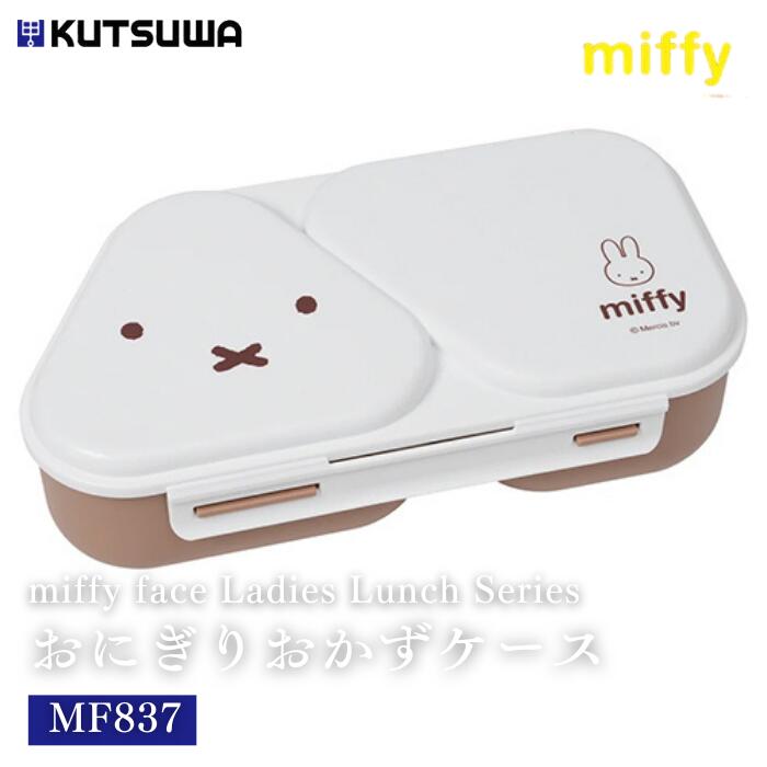 ● ミッフィー フェイス おにぎりおかずケース miffy face クツワ Kutsuwa レディースランチシリーズ MF837 日本製 ランチグッズ キッチ...
