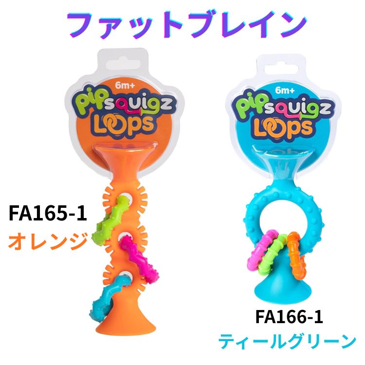 ●ファットブレイン(Fat Brain Toys) 赤ちゃんおもちゃ ピップスクイグズ ループス オレンジ 吸盤付き FA165-1 FA166-1 ティールグ...