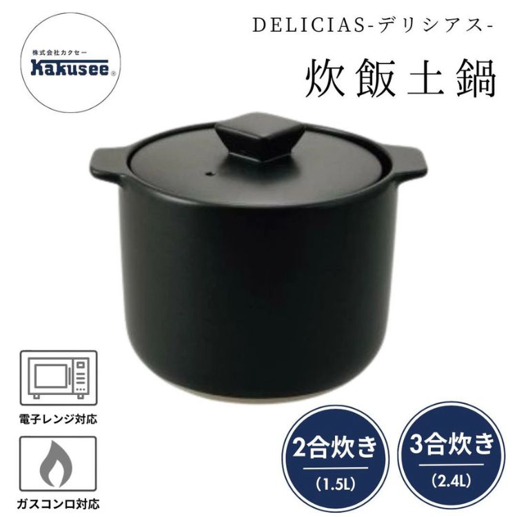●カクセー 炊飯土鍋 DELICIAS-デリシアス- 炊飯 土鍋 2合炊き DEL-22 3合炊き DEL-23 おすすめ 人気 一人暮らし 二合 三合 耐熱陶...