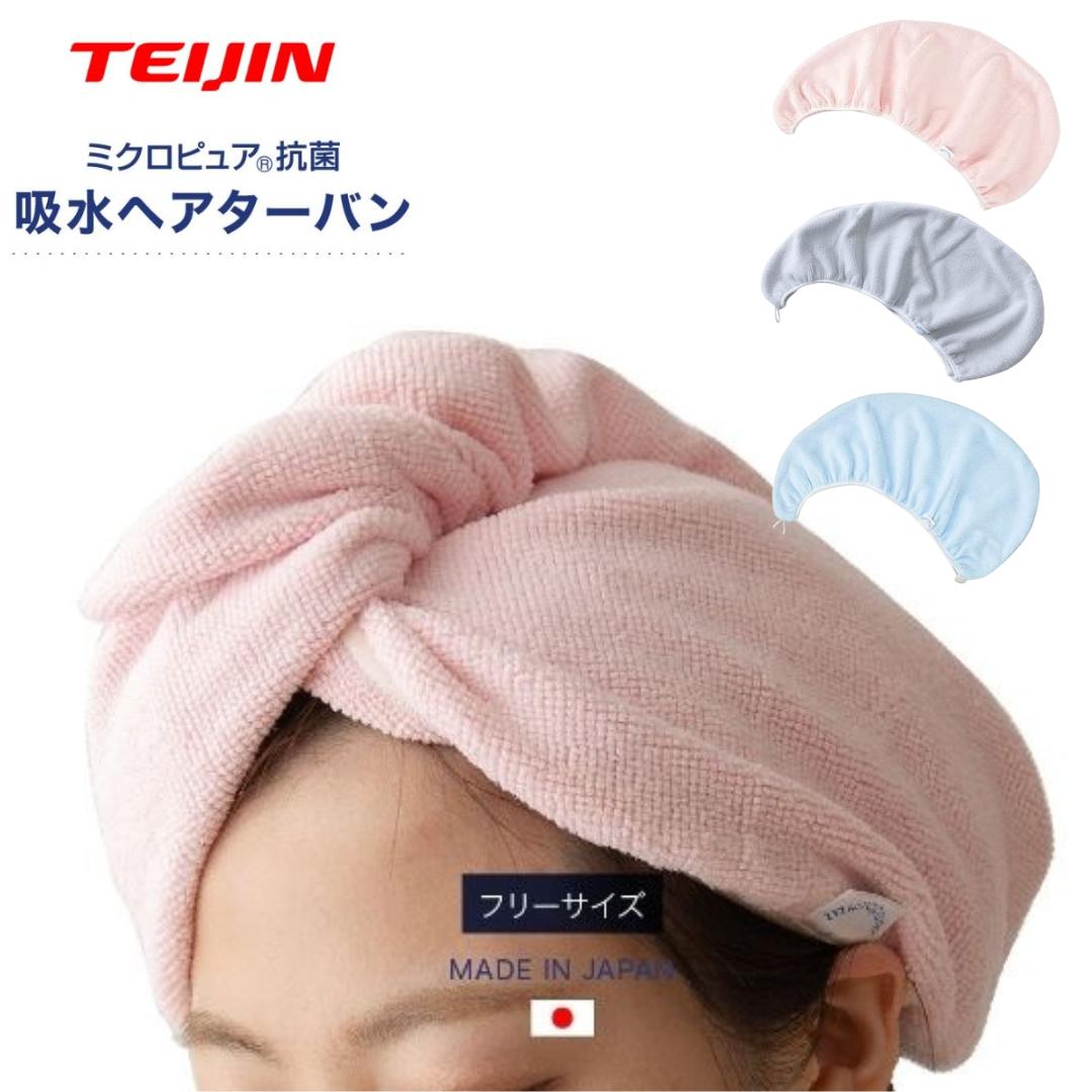 ● テイジン ヘアターバン ピンク グレー ブルー 日本製 吸水 速乾 レディース 洗顔 お風呂 ヘアドライ ..