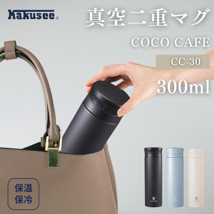 ●カクセー 水筒 マグボトル チャコール スモークブルー アイボリー 300ml 真空二重構造 保温 保冷 開けやすい リブキャップ 氷ストッパー付き ココカフ...
