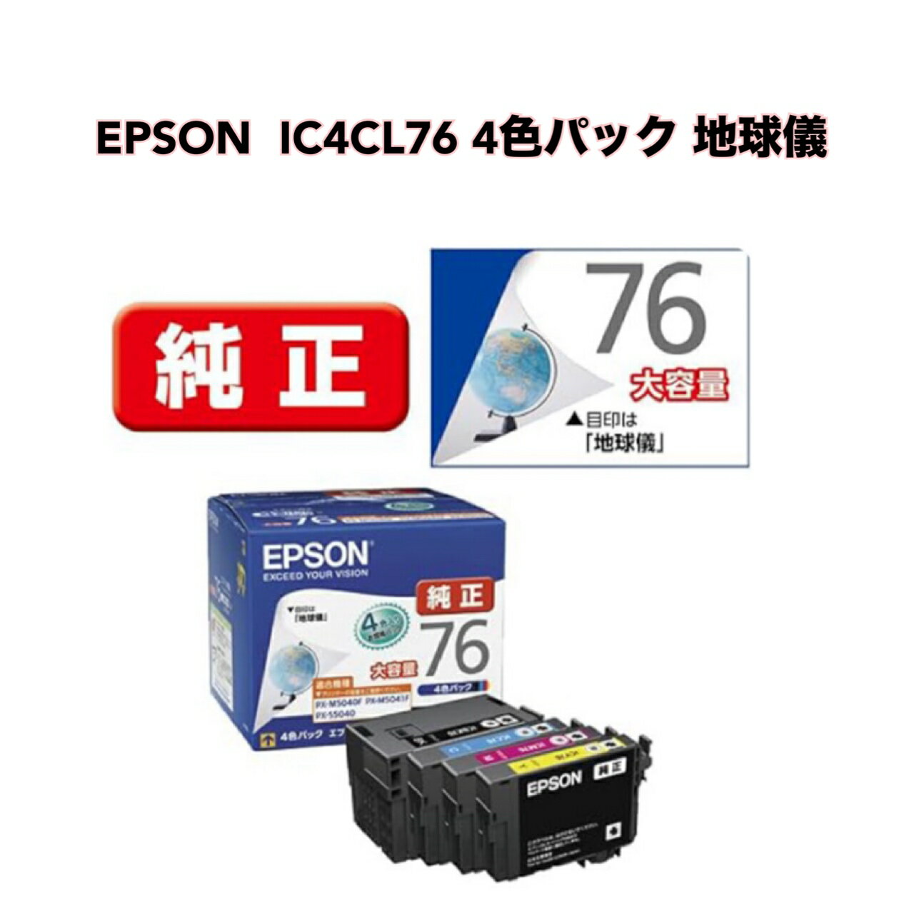 ● EPSON 大容量 インクカートリッジ IC4CL76 4色パック 地球儀 純正 エプソン
