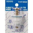 ● TOTO 大便器フラッシュバルブ用押棒部 THY302 トートー