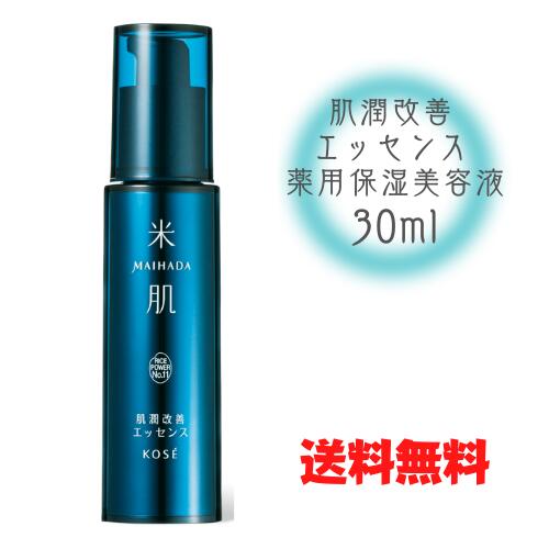 ● 米肌(MAIHADA) 肌潤改善 エッセンス 薬用保湿美容液 30mL 医薬部外品 保湿力 無香