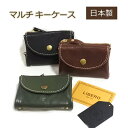 日本製 牛革 マルチ キーケース 姫路レザー 75LAH20 キーホルダー スマートキー 小銭入れ コンパクト財布 カード入れ 父の日