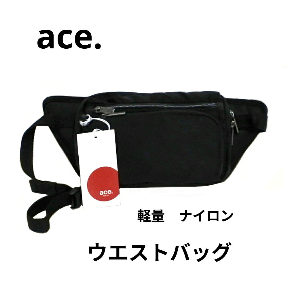 ウエストバッグ エース ace 斜め掛け メンズ 男性 軽い 62562 軽量 通勤 通学 旅行 普段使い ボディバッグ かっこいい プレゼント ギフト ラッピング無料 ブラック 散歩 おしゃれ コンパクト 軽量