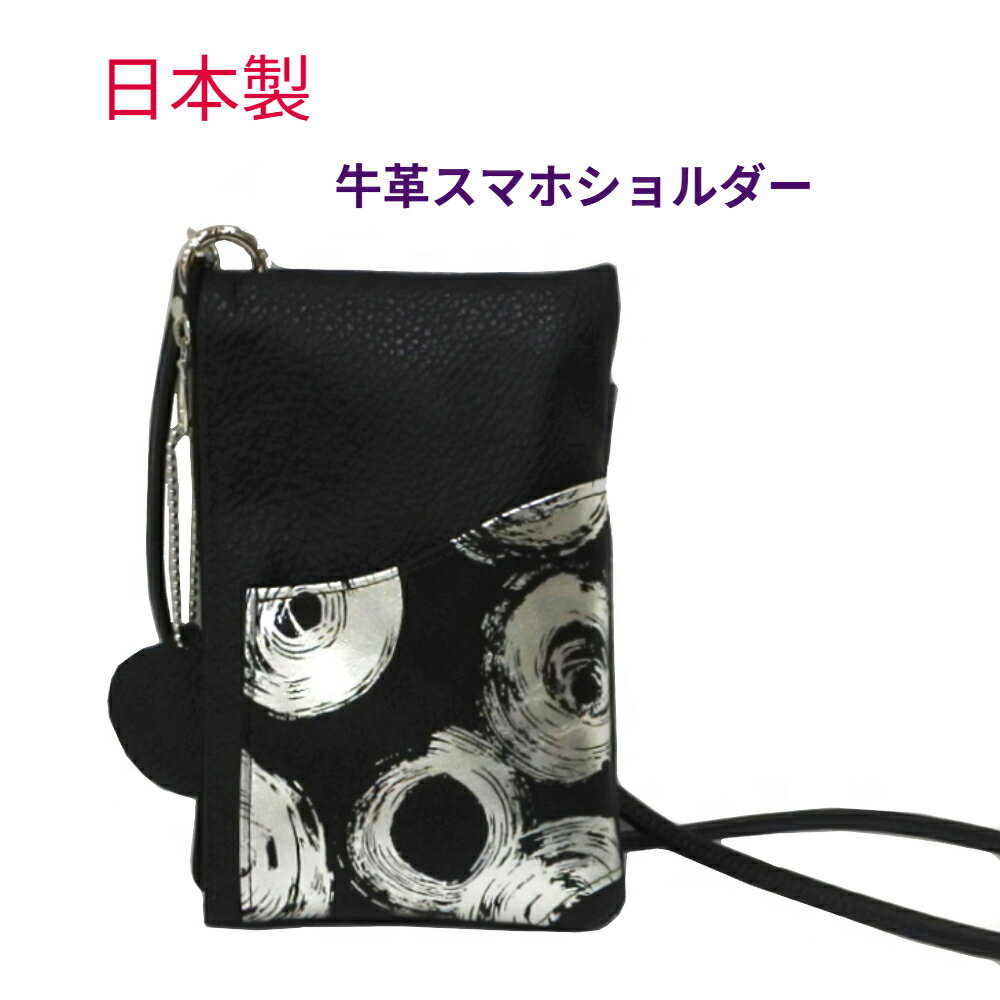 Rakuten - 日本製 牛革 スマホショルダーバッグ ファスナー付き レディース 斜め掛け 161773　 軽い バッグ ポシェット スマートフォン ポーチ 軽量 コンパクト 上品 綺麗 本革 ギフト プレゼント 通勤 お買い物 旅行 散歩 ブラック シルバー ラッピング無料