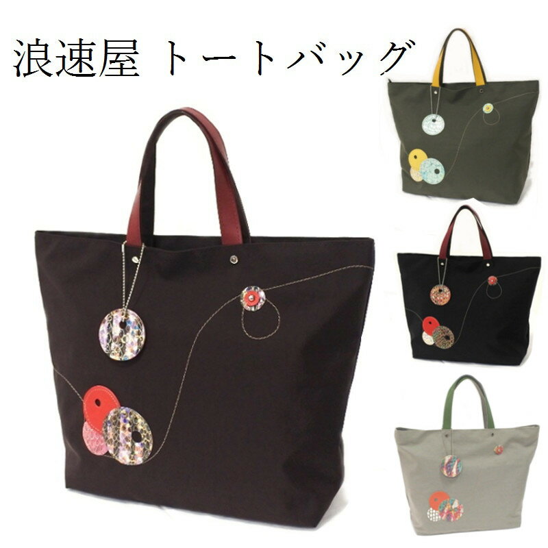 浪速屋 ナイロン×レザー サブバッグ レディース 日本製 トートバッグ 60101 軽量 ステッチ A4 かばん カバン 鞄