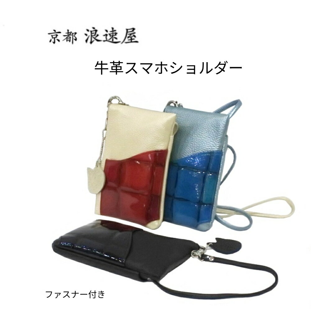 Rakuten - 日本製 牛革 スマホショルダーバッグ ファスナー付き レディース 斜め掛け 161406 軽い バッグ ポシェット スマートフォン ポーチ 軽量 コンパクト 上品 綺麗 本革 ギフト プレゼント 通勤 お買い物 旅行 散歩 ブラック アイボリー レッド ブルー ラッピング無料