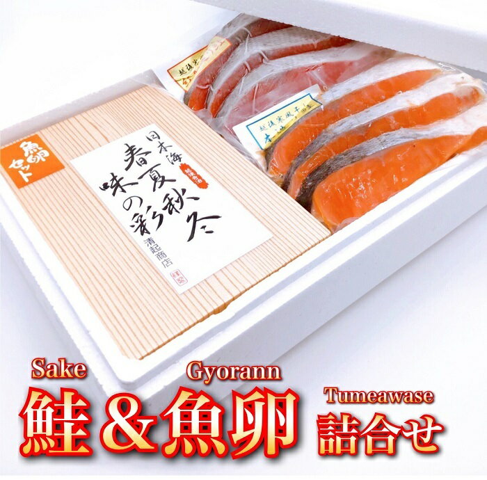 銀鮭 楽天スーパーSALE10%OFF　鮭と魚卵の詰め合わせ　たらこ　紅鮭すじこ　紅鮭　銀鮭　寒風干し　お歳暮　のし作成　ギフト　贈り物　贈答品　手土産　記念品　お祝い　グルメ　お取り寄せ