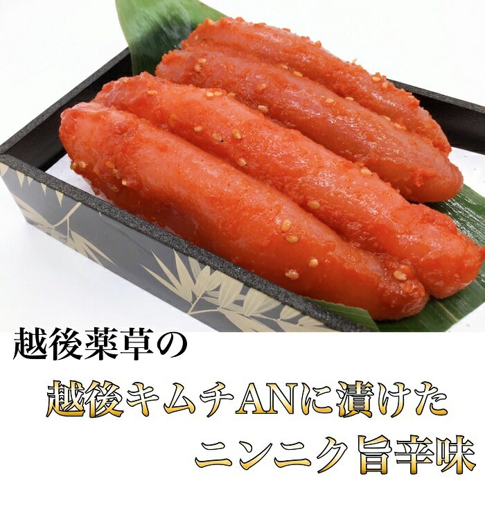 たらこ　旨辛キムチ　250g　キムチ漬け　越後薬草　キムチAN　ご飯のお供　生食 teradomari-seiki-10000090 鮭の専門店 セイキ商店 サンプル画像2