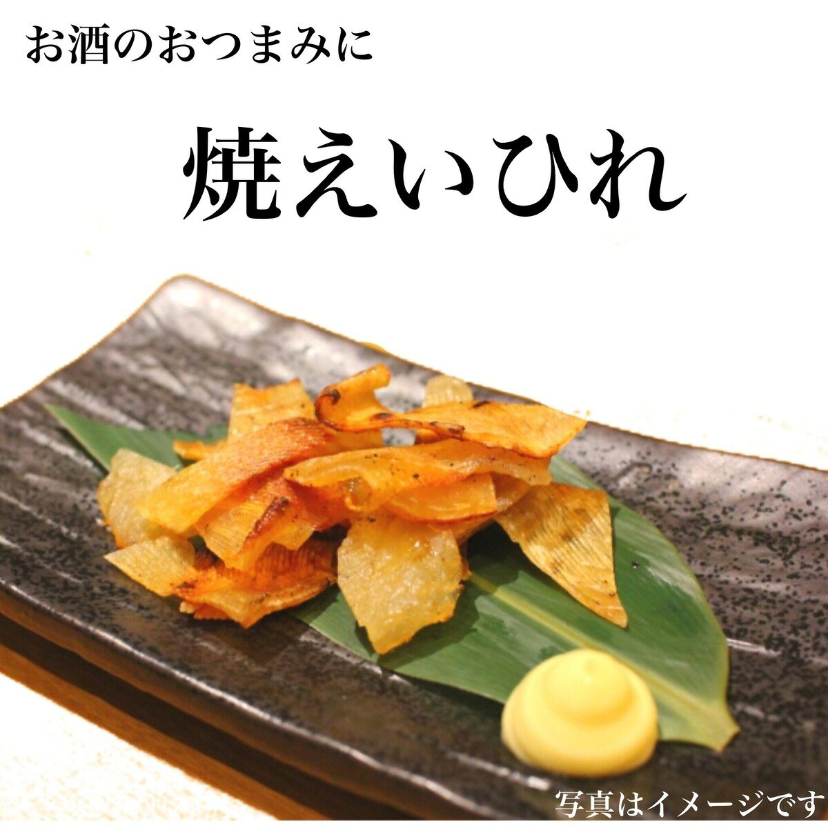 人気のえいひれ 焼えいひれ 乾き物 おつまみ ビール おやつ 日本酒 見事な 酒の肴