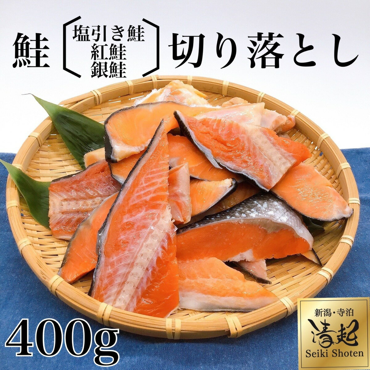 鮭　切り落とし　400g　【在庫限り】　さけ　しゃけ　シャケ　カマ　かま　お試し　切れ端し　自宅用　鮭詰め合わせ　お買い得　冷凍　真空パック　銀鮭　塩引き鮭　紅鮭