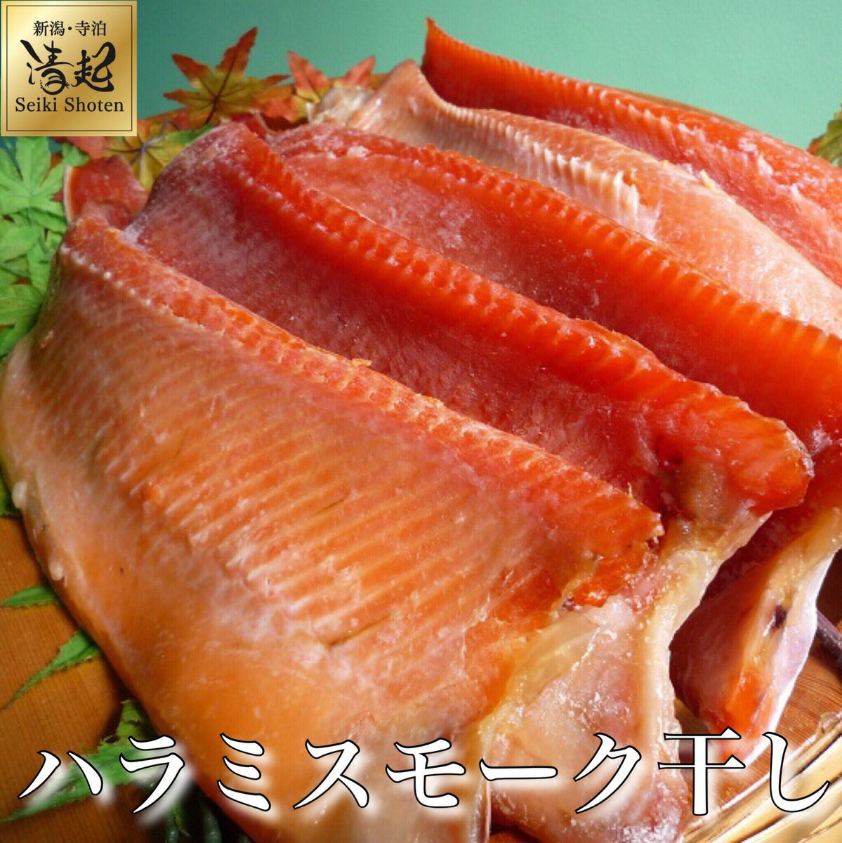ハラミスモーク干し 6切 サーモン スモーク 鮭 燻製 甘塩 ハラミ 腹身 滴る脂 ギフト お取り寄せ グルメ
