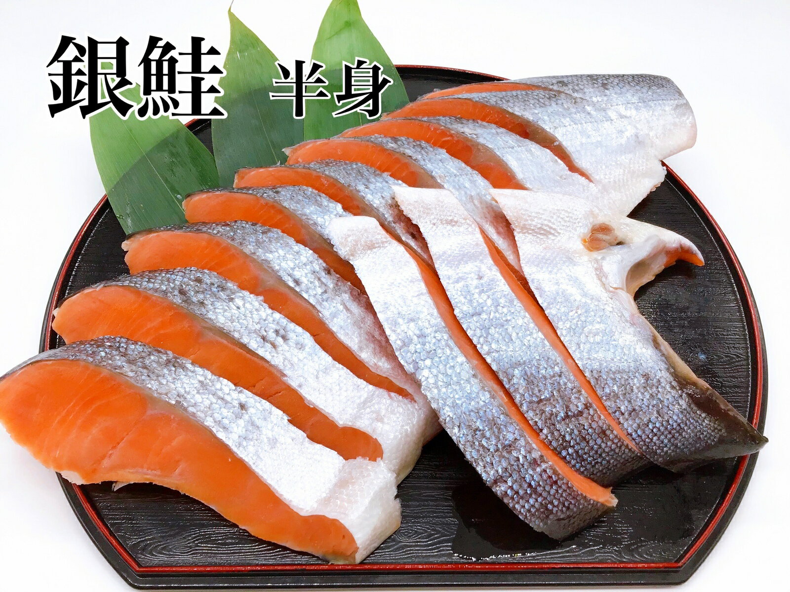 銀鮭　半身　【送料無料】　寒風干し　甘口　鮭　サケ　さけ　サーモン　銀サケ　銀さけ　ギフト　プレゼント　贈答　お祝い　お中元　お歳暮　しゃけ　贅沢　高級　ご飯の友　銀鮭　ぎん　ギンギンのサムネイル