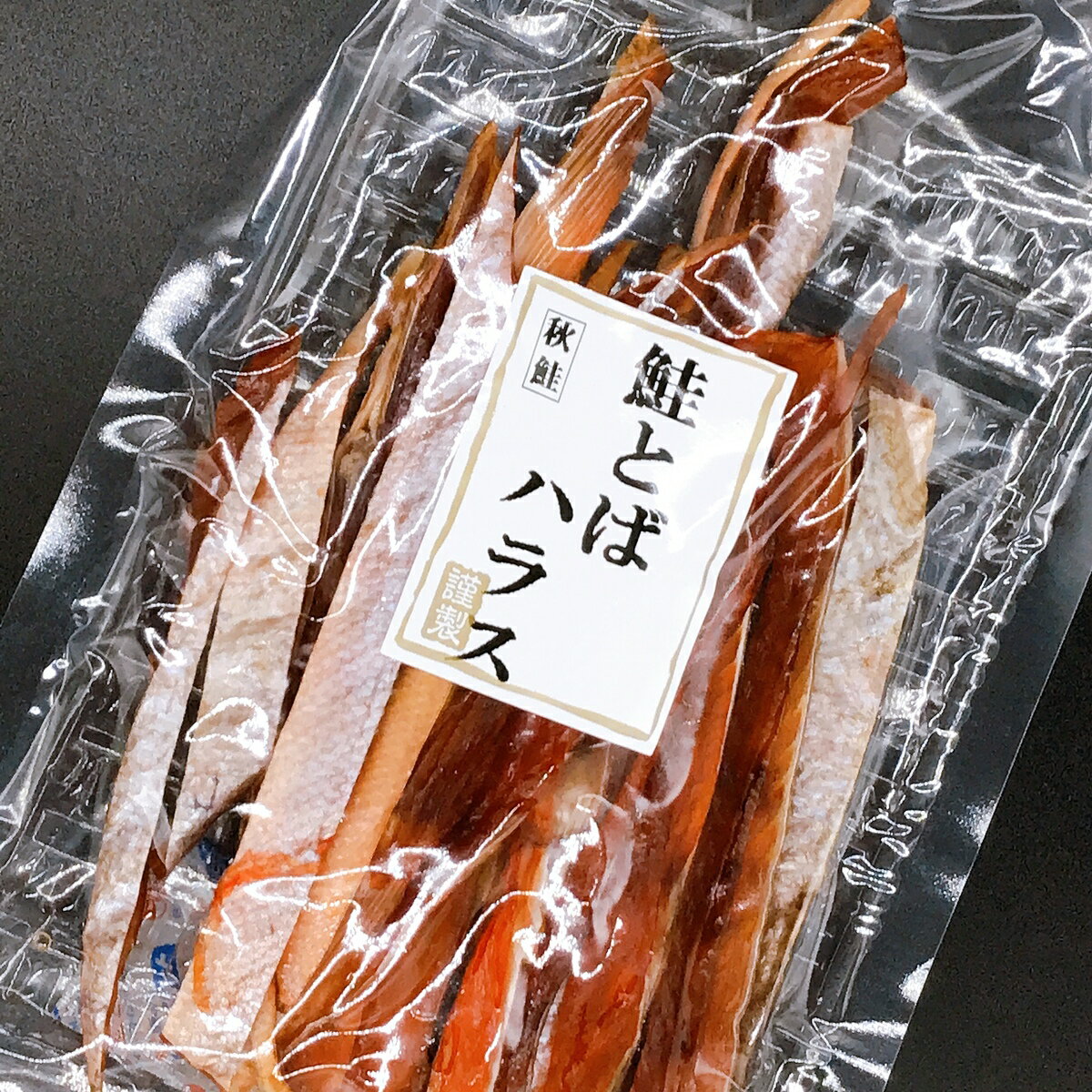 【ネコポス便】　鮭とばハラス　120g　秋鮭　おつまみ　酒のアテ　乾物　珍味　ちんみ　鮭ハラス　鮭はらす　皮付き　スティック　冬葉　【送料無料】のサムネイル