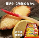 銀ダラ 2味セット 6切れ入り 人気 銀鱈 脂がのってる 味噌漬 みそ 西京味噌 さいきょう 西京漬 酒の肴 ご飯のおかず 個包装 銀ダラ 銀だら 銀鱈 越後味...