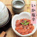 いか塩辛　1パック　150g　酒の肴　おつまみ　ご飯のお供　しおから　イカ　ご飯がすすむ　酒がすすむ　甘口　特価　おいしい　美味しい　グルメ　お取り寄せ　【売れ筋】　【当店オススメ】