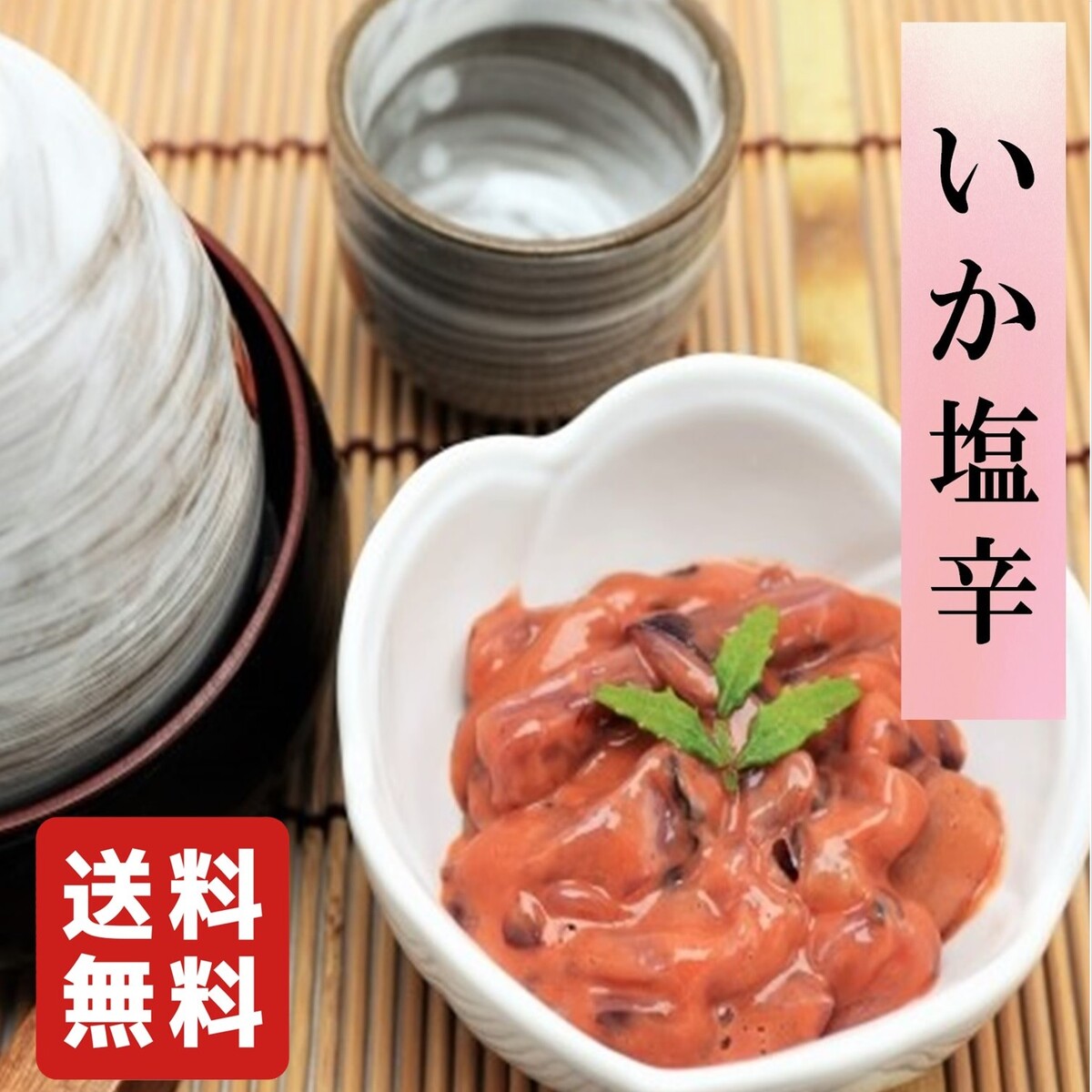 【送料無料】　いかの塩辛　1パッ