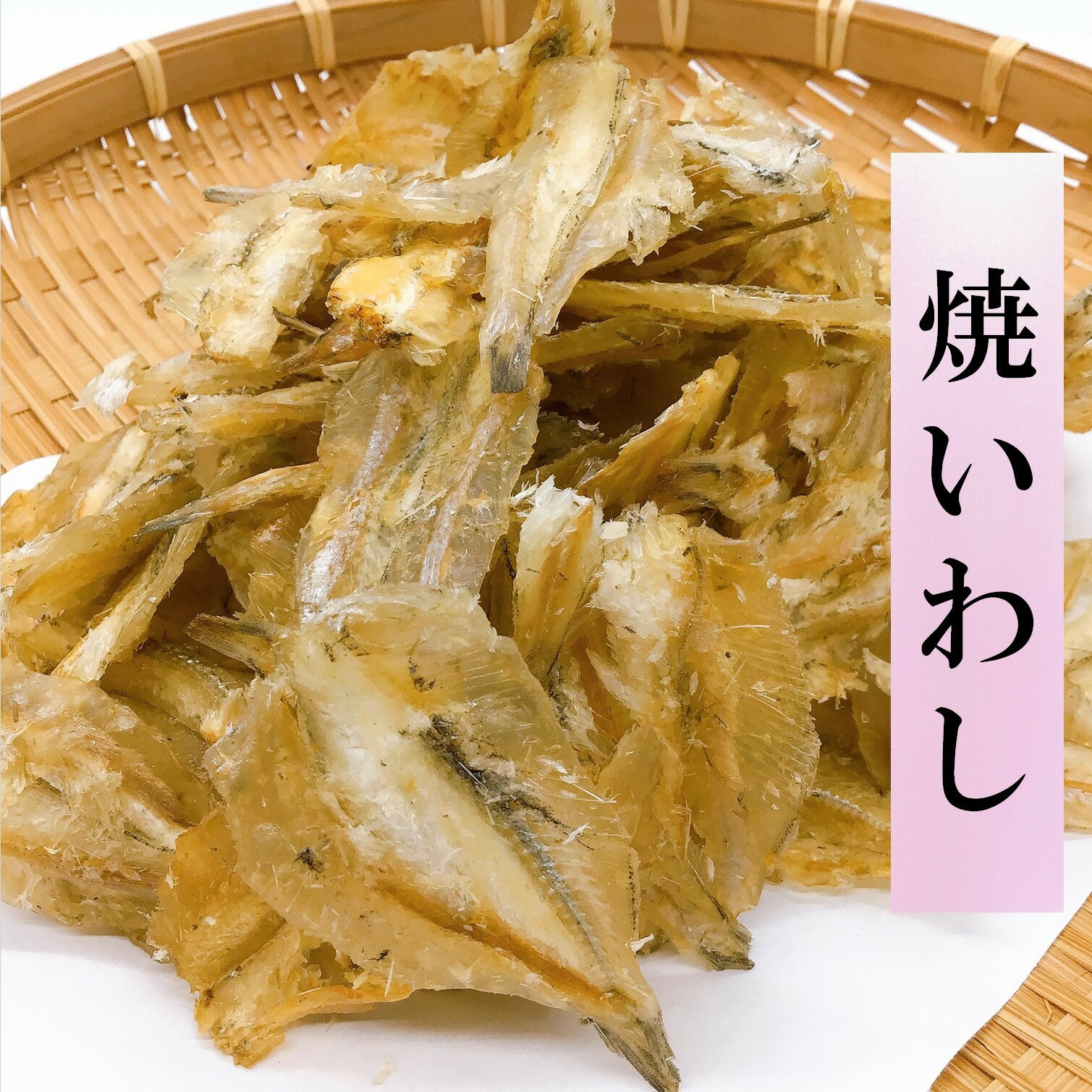 焼きいわし　1袋　150g　酒の肴　鰯　珍味　小魚　おやつ　お菓子　おかし　おつまみ　もう一品　送料無料商品と同梱がおすすめ